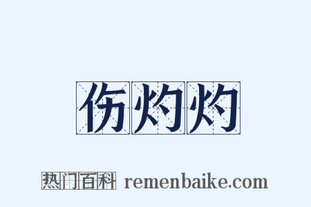 伤灼灼是什么意思的图片